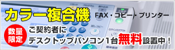 カラー複合機ご契約者にデスクトップパソコン1台無料設置中！