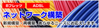 BフレッツADSLインターネット接続