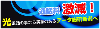 通話料激減！IP電話の事なら実績のあるデータ総研新潟へ