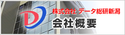 株式会社 データ総研新潟会社概要