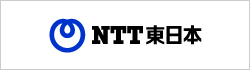 NTT東日本