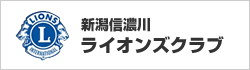 新潟信濃川ライオンズクラブ