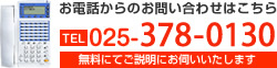 お電話からのお問い合わせはこちら025-281-8080