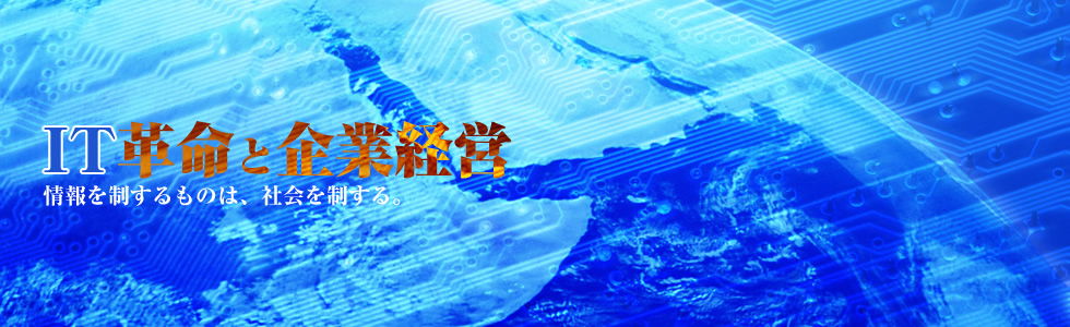 IT革命と企業経営　情報を制するものは、社会を制する。